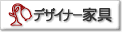 �f�U�C�i�[�Ƌ�