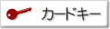 �J�[�h�L�[