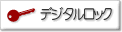 �f�W�^�����b�N