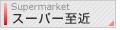 �X�[�p�[����