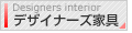 �f�U�C�i�[�Y�Ƌ�