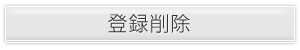�o�^�폜