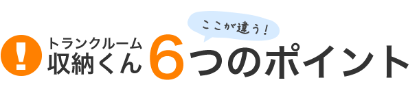 トランクルーム収納くん５つのポイント