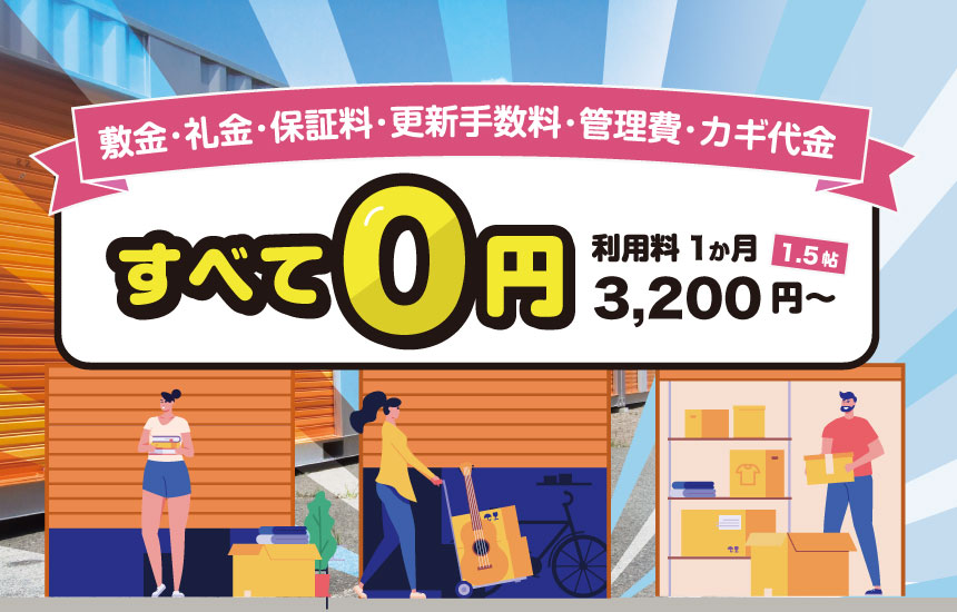 更新手数料、敷金、礼金、保証金は一切ありません