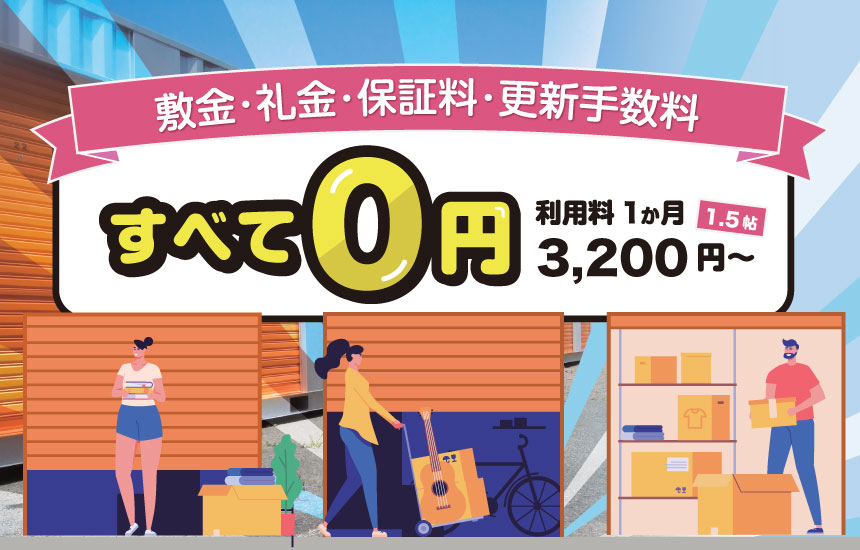 更新手数料、敷金、礼金、保証金は一切ありません