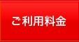 ご利用料金