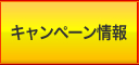 イベント情報